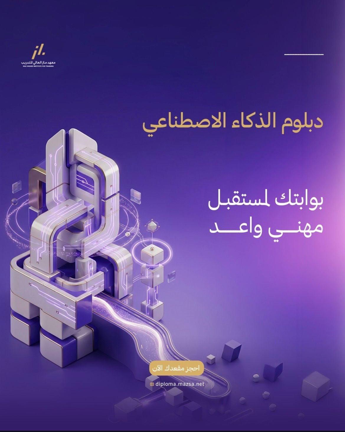 دبلوم الذكاء الاصطناعي